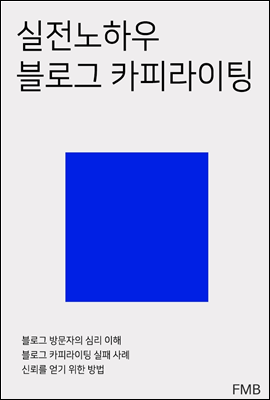 실전노하우 블로그 카피라이팅