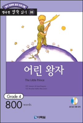 어린 왕자(The Little Prince)