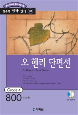 오 헨리 단편선(O. Henry's Short Stories)