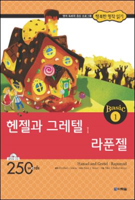 헨젤과 그레텔│라푼젤(Hansel and Gretel│Rapunzel)