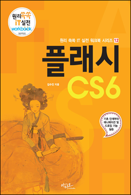 플래시 CS6 - 원리쏙쏙 IT 실전 워크북 시리즈 12