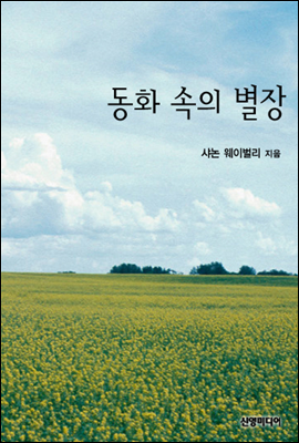 동화 속의 별장