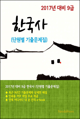 2017년 대비 9급 한국사(단원별 기출문제집)