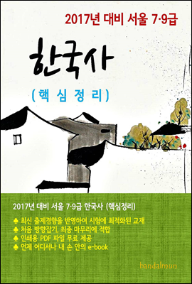 2017년 대비 서울 7/9급 한국사(핵심정리)