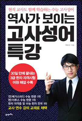 역사가 보이는 고사성어 특강 : 현직 교사도 함께 학습하는 수능 고사성어