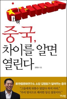 중국, 차이를 알면 열린다