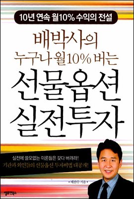 배박사의 누구나 월 10% 버는 선물옵션 실전투자