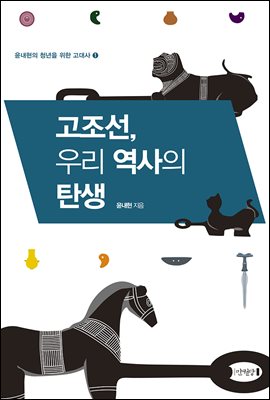 고조선, 우리 역사의 탄생