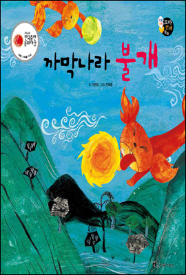 보물상자 꼬마전래동화 57 까막나라 불개 (제6회 한국출판문화대상) (양장) - 예스24