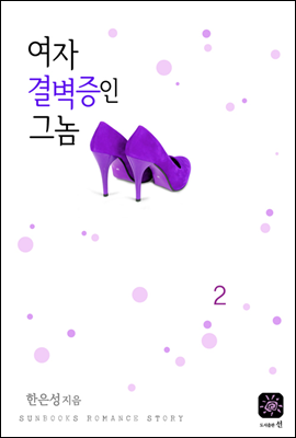 여자결벽증인 그놈 2권