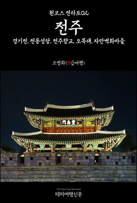 원코스 전라도 02 전주 경기전, 전동성당, 전주향교, 오목대, 자만벽화마을