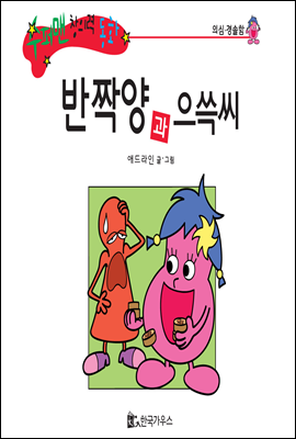 수퍼맨 창의력 동화 11 훌쩍씨와 달리기양 (청결/도움) (양장)