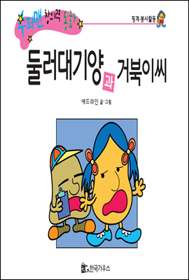 둘러대기양과 거북씨