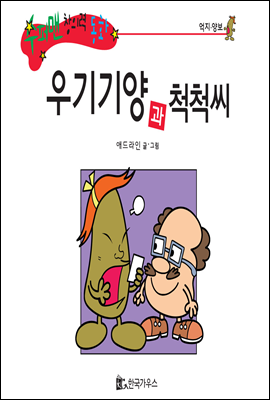 우기기양과 척척씨