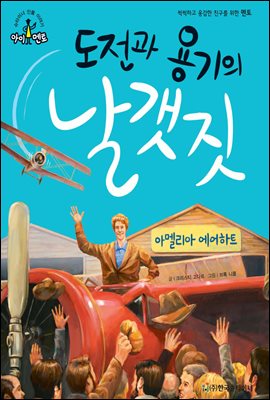 슈타이너 인물 이야기 아이멘토 62 아멜리아 에어하트-도전과 용기의 날갯짓 