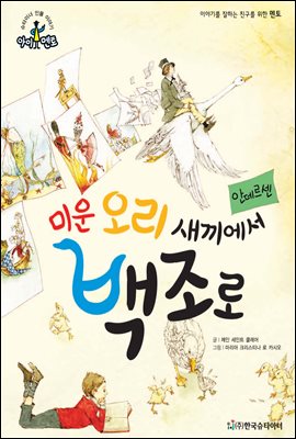 슈타이너 인물 이야기 아이멘토 17 안데르센-미운 오리 새끼에서 백조로 