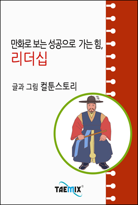 만화로 보는 성공으로 가는 힘, 리더십