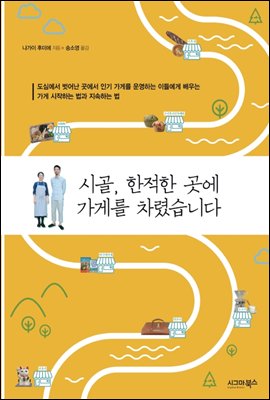 시골, 한적한 곳에 가게를 차렸습니다