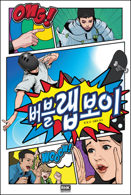 버블 랩 보이