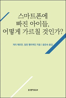 스마트폰에 빠진 아이들, 어떻게 가르칠 것인가? 