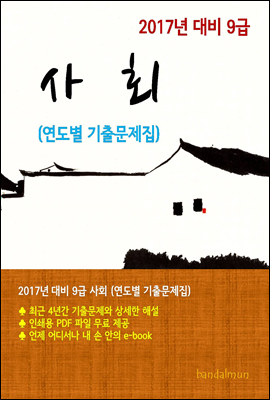 2017년 대비 9급 사회(연도별 기출문제집)