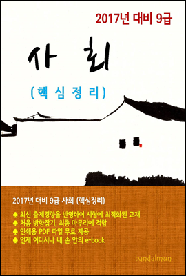 2017년 대비 9급 사회(핵심정리)