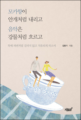 모카향이 안개처럼 내리고 음악은 강물처럼 흐르고