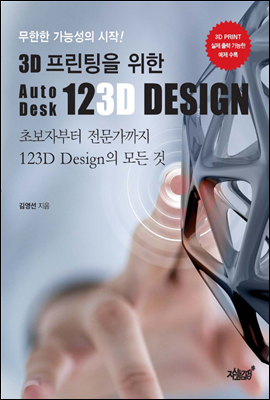 3D 프린팅을 위한 AutoDesk 123D Design