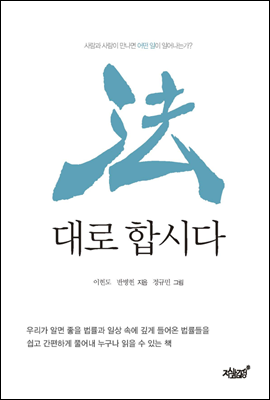 법대로 합시다