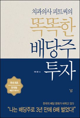 치과의사 피트씨의 똑똑한 배당주 투자