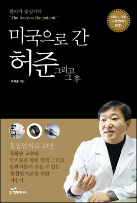 미국으로 간 허준 그리고 그 후