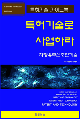 특허기술로 사업하라 차량용무선충전기술