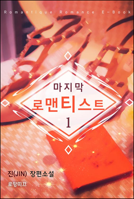 마지막 로맨티스트 01권