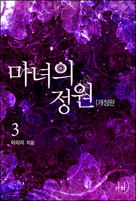 마녀의 정원(개정판) 3