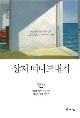 상처 떠나보내기