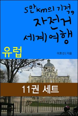 [세트] 5만km기적, 자전거 세계여행 (전11권)