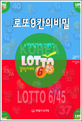 로또9칸의비밀