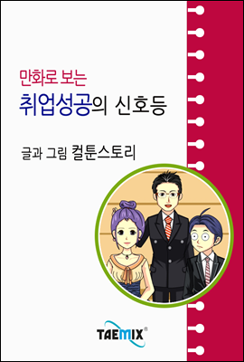 만화로 보는 취업성공의 신호등