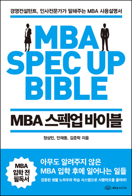 MBA 스펙업 바이블