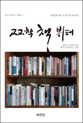 고고학 책 뷔페 - 한국고고학연구소 기획총서 05