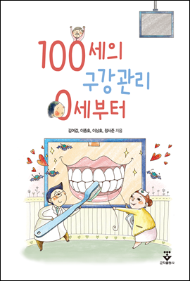 100세의 구강관리 0세부터