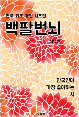 백팔번뇌 (한국 최초 개인 시조집