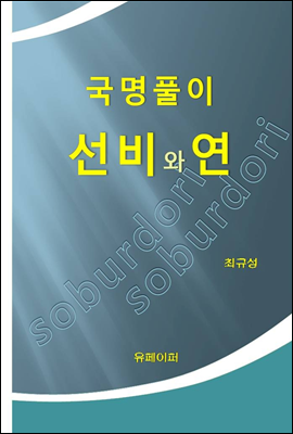 국명풀이 선비와 연