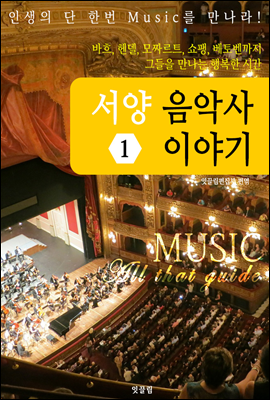 서양 음악사 이야기 (MUSIC All that guide1)