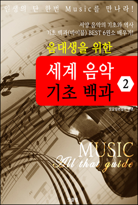 (음대생을 위한) 세계음악 기초 백과 (MUSIC All that guide 2)