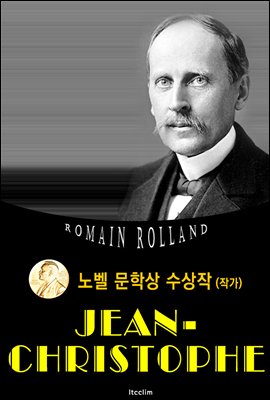 장 크리스토프 Jean-Christophe 전집 (노벨 문학상 수상작 1915