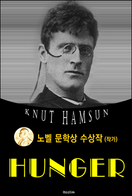 굶주림 Hunger (노벨 문학상 수상작 1920