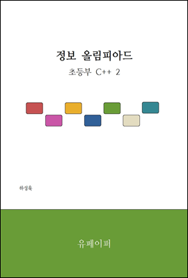 정보 올림피아드 초등부 C++ 2