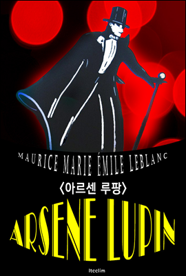 아르센 루팡 Arsene Lupin (아르센 뤼팽 추리소설