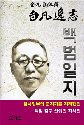 백범일지 (도딤문고 15)